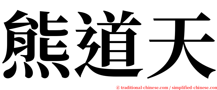 熊道天 serif font