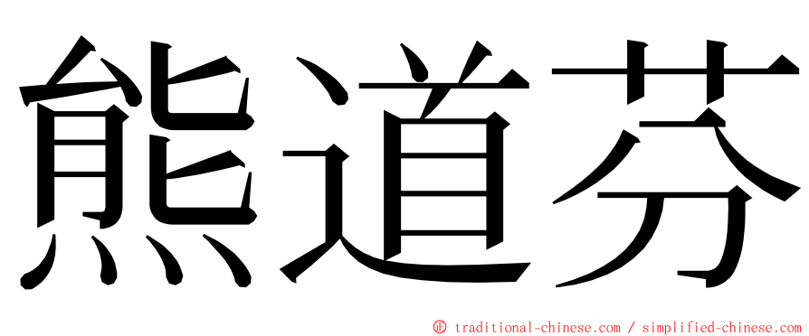 熊道芬 ming font