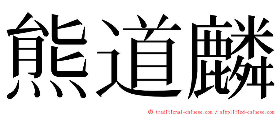 熊道麟 ming font