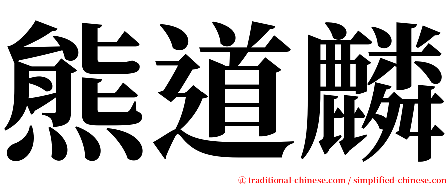 熊道麟 serif font