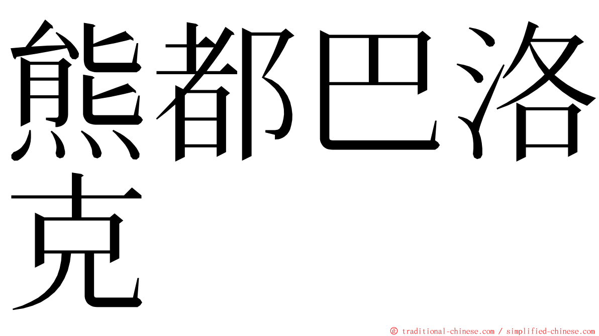 熊都巴洛克 ming font