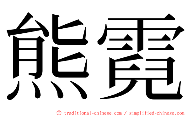 熊霓 ming font