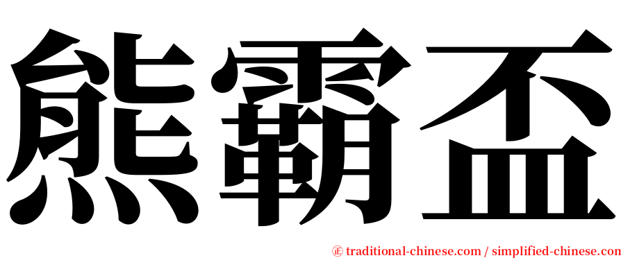 熊霸盃 serif font