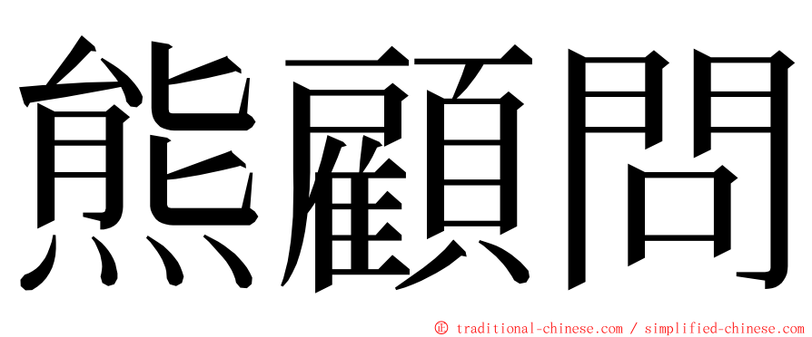 熊顧問 ming font