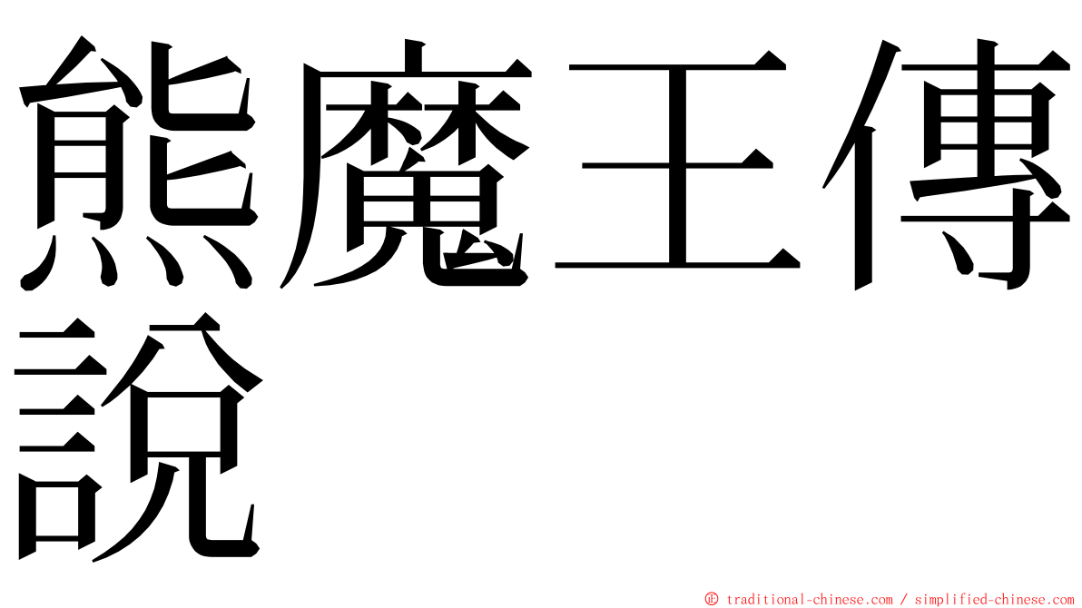 熊魔王傳說 ming font