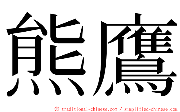 熊鷹 ming font