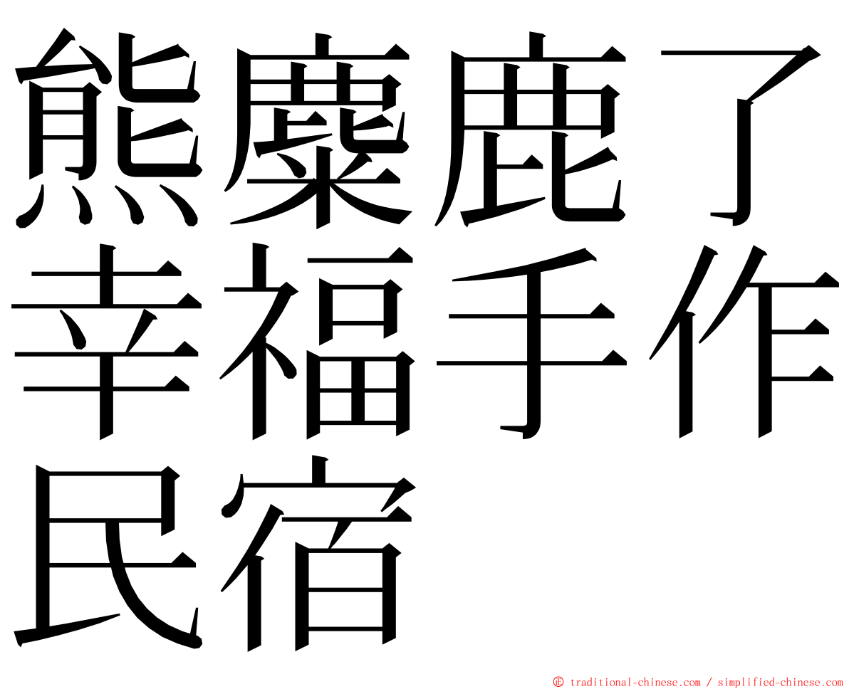 熊麋鹿了幸福手作民宿 ming font