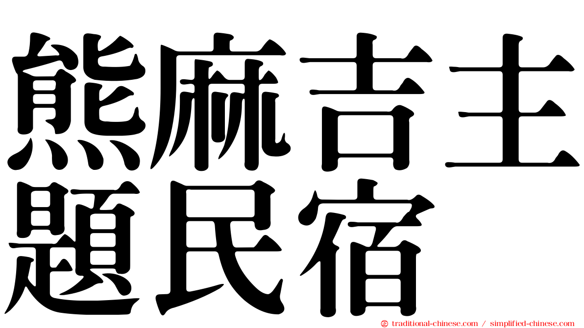 熊麻吉主題民宿