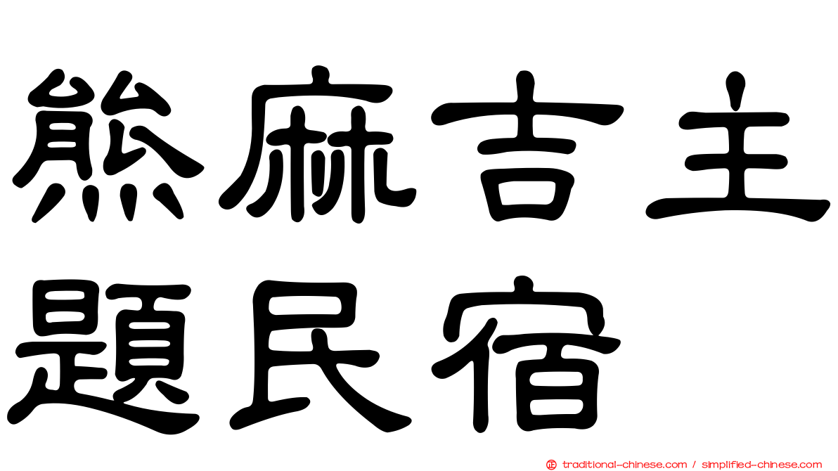 熊麻吉主題民宿