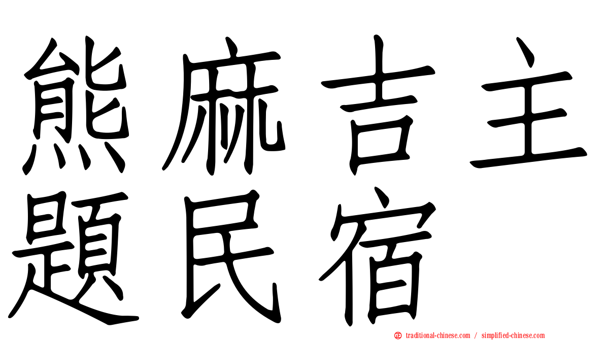 熊麻吉主題民宿