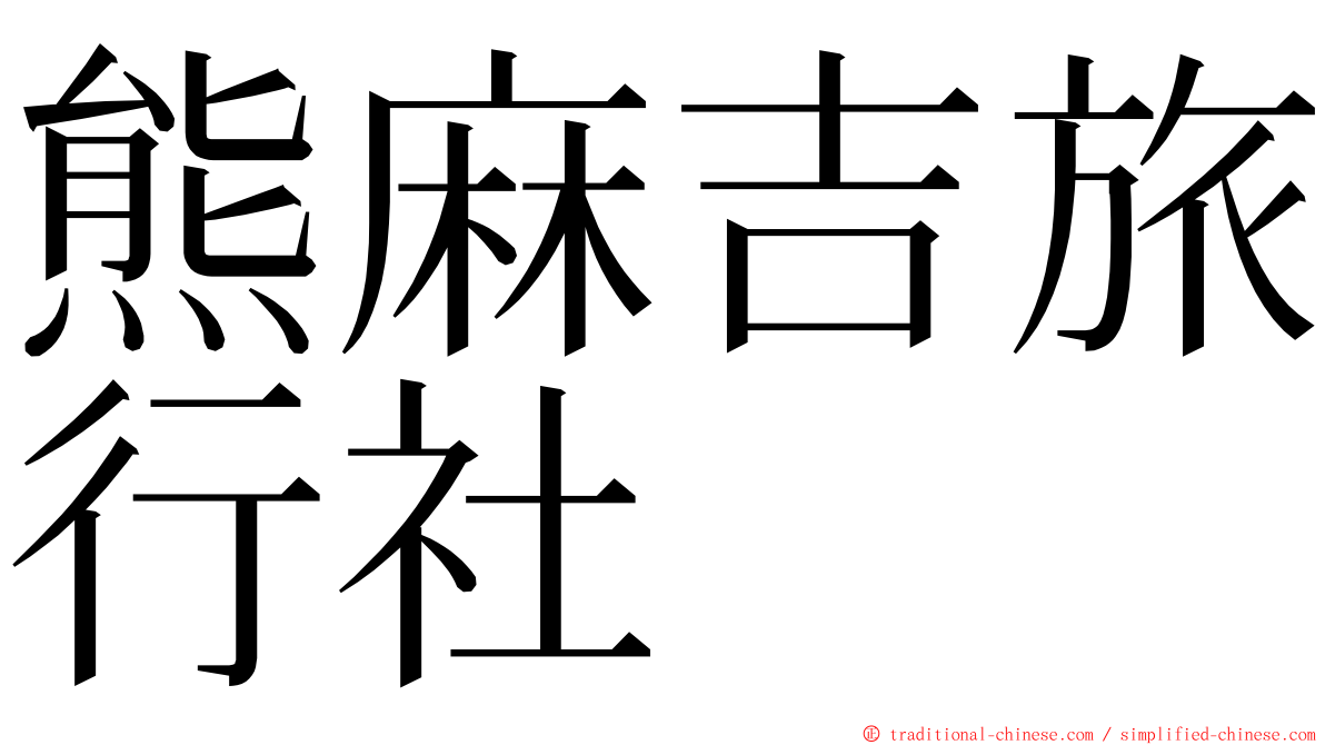 熊麻吉旅行社 ming font