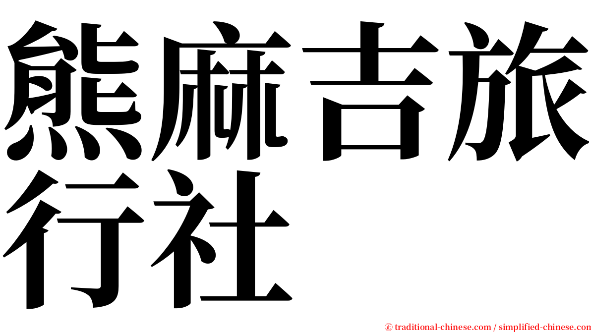 熊麻吉旅行社 serif font