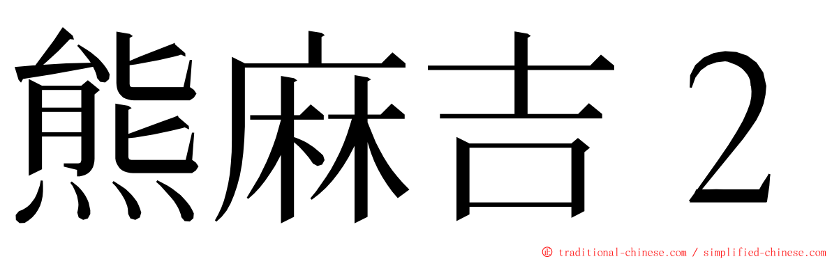 熊麻吉２ ming font