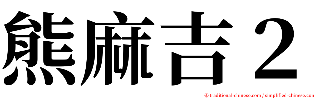 熊麻吉２ serif font