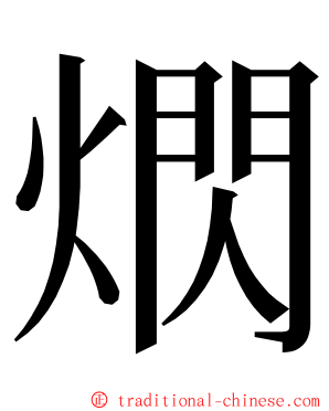 熌 ming font