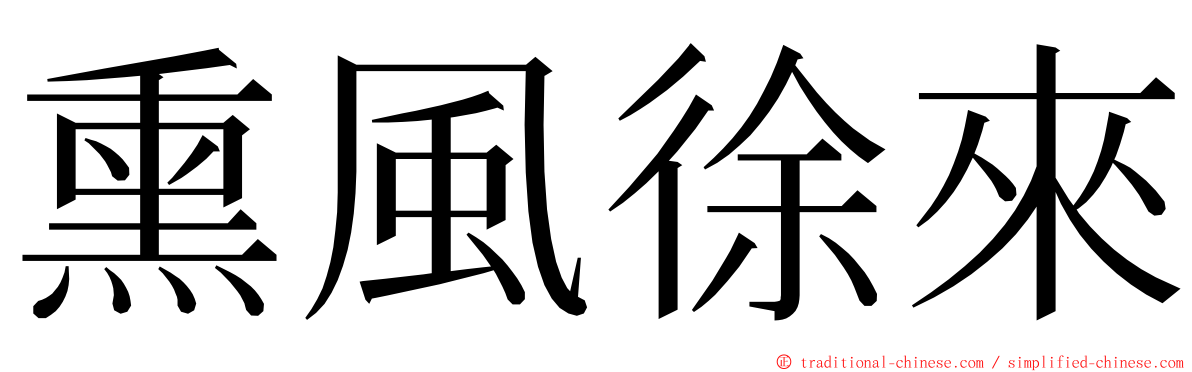 熏風徐來 ming font