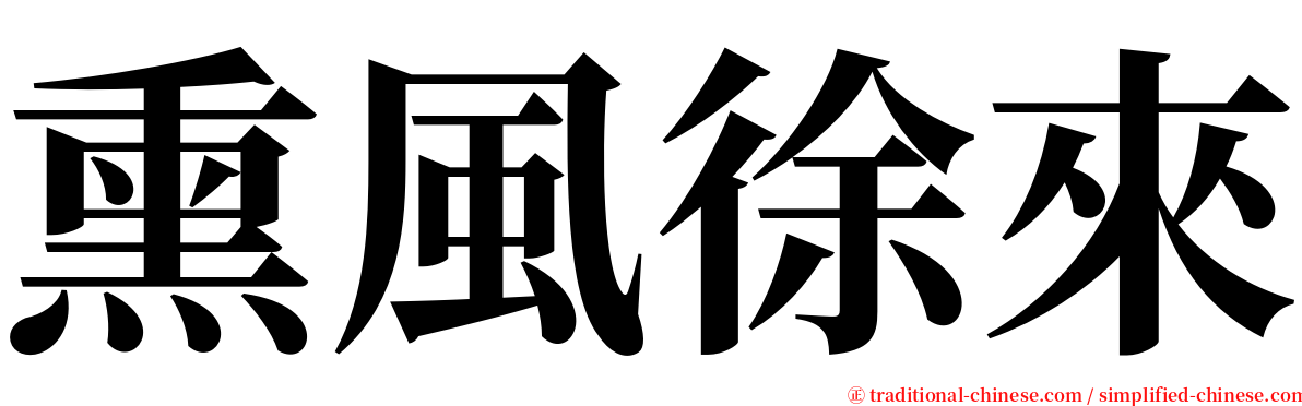 熏風徐來 serif font