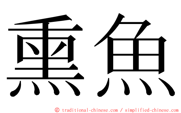 熏魚 ming font