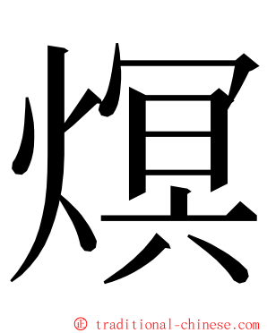 熐 ming font