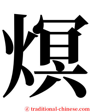 熐 serif font