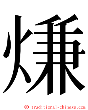 熑 ming font