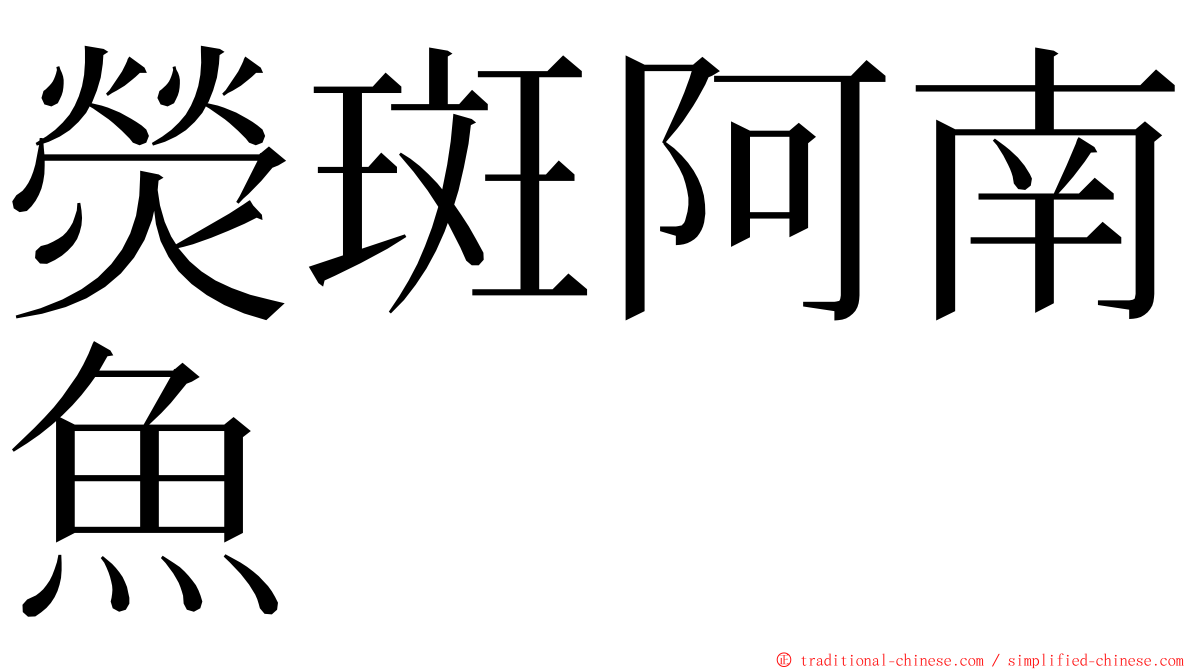 熒斑阿南魚 ming font