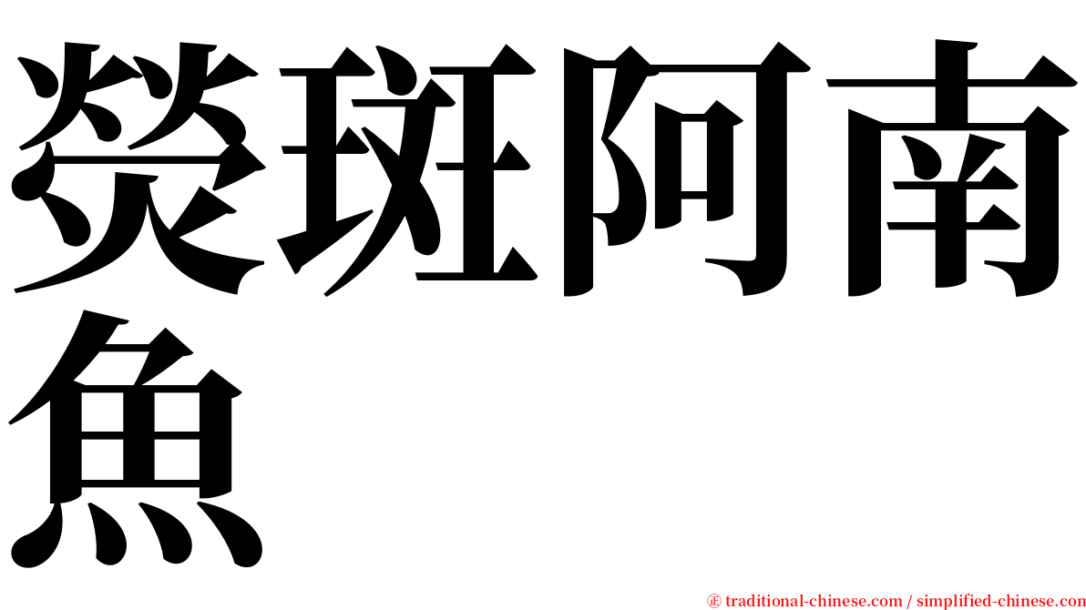 熒斑阿南魚 serif font