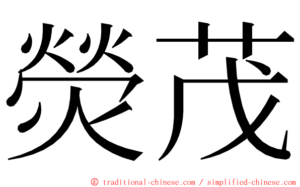 熒茂 ming font