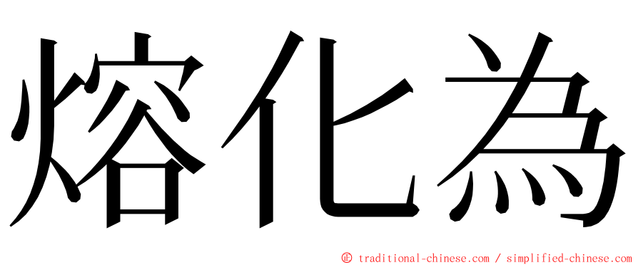 熔化為 ming font