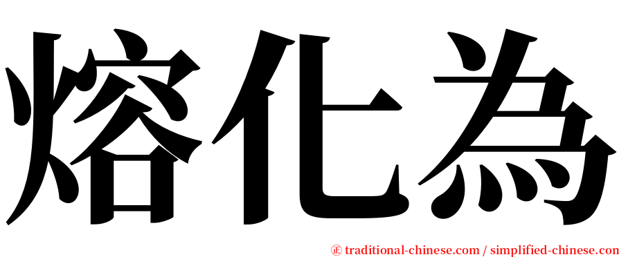 熔化為 serif font