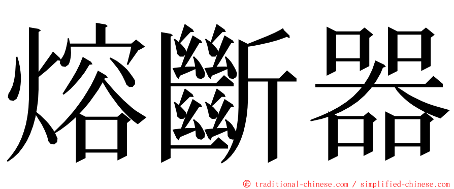 熔斷器 ming font