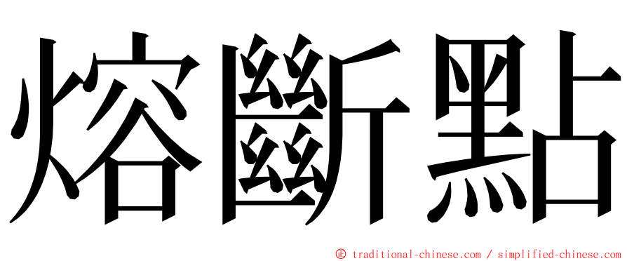 熔斷點 ming font