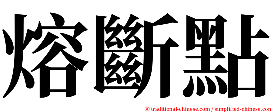 熔斷點 serif font