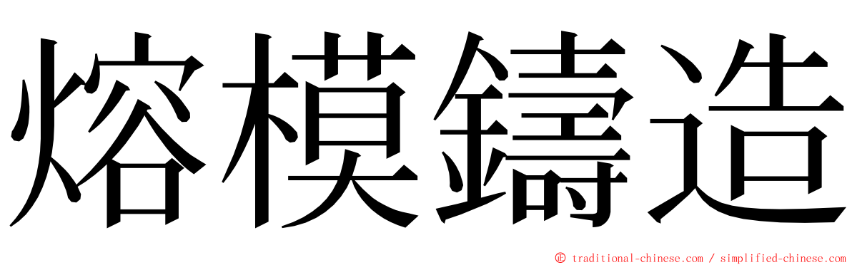 熔模鑄造 ming font