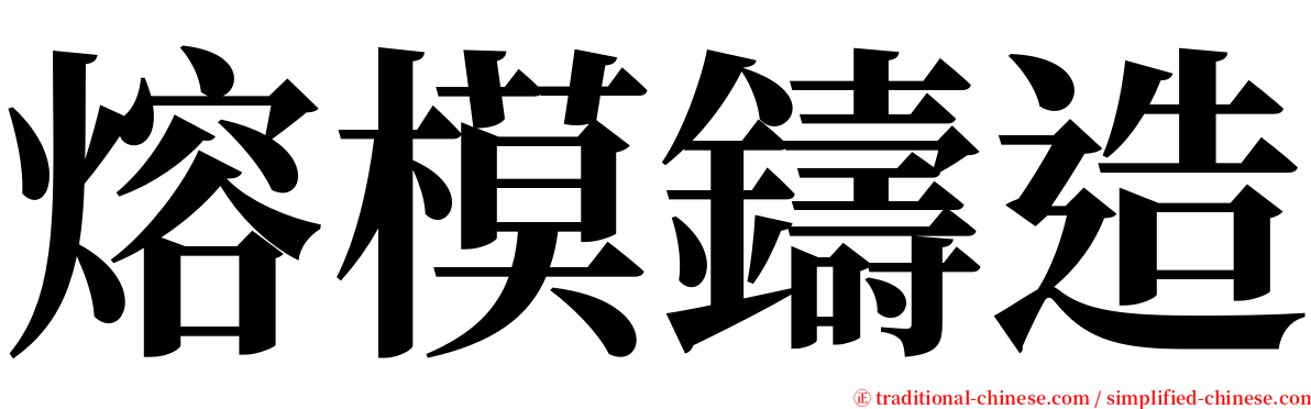 熔模鑄造 serif font