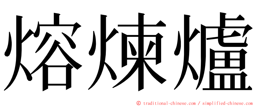 熔煉爐 ming font