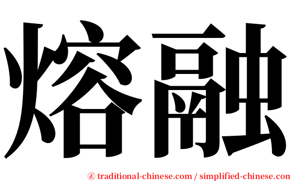 熔融 serif font