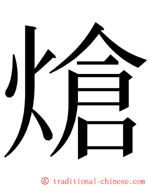 熗 ming font