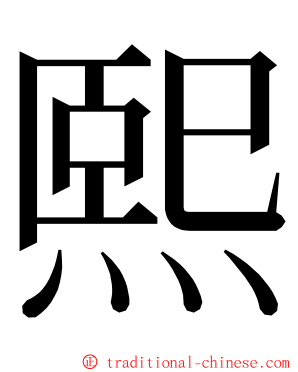 熙 ming font