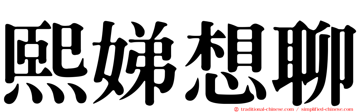 熙娣想聊