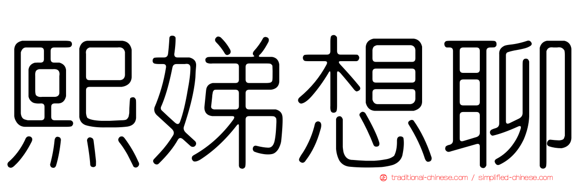 熙娣想聊