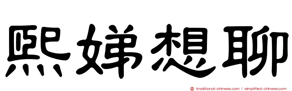 熙娣想聊