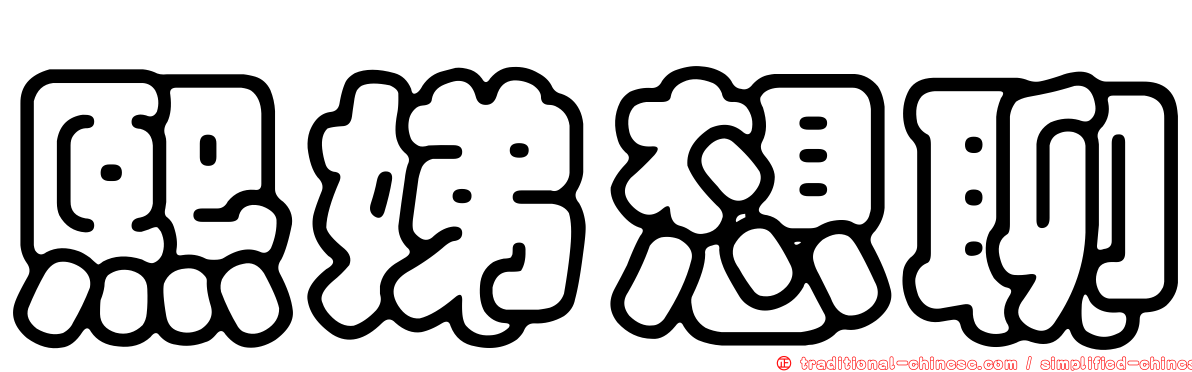 熙娣想聊