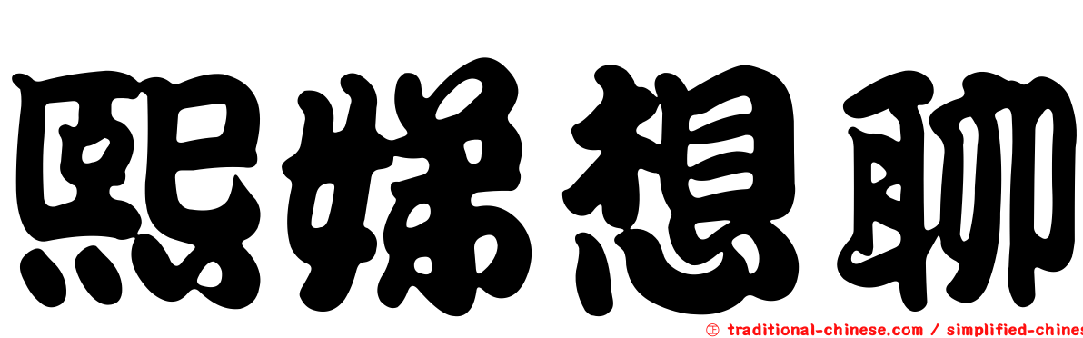 熙娣想聊