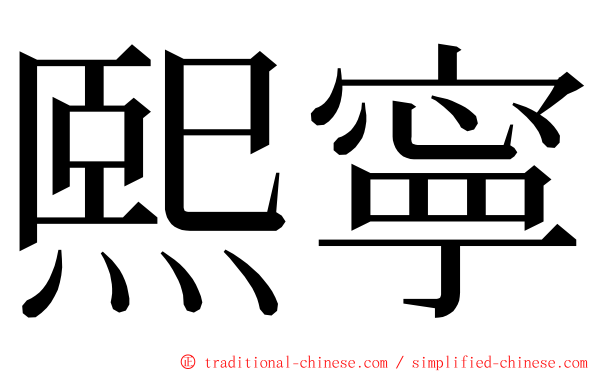 熙寧 ming font