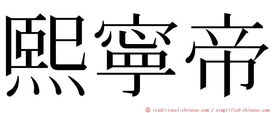 熙寧帝 ming font