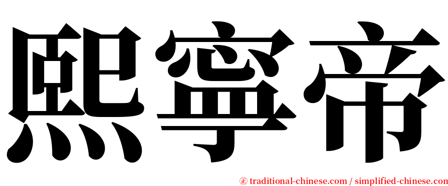 熙寧帝 serif font