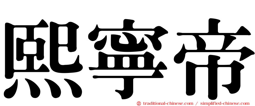 熙寧帝