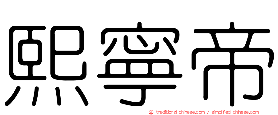 熙寧帝