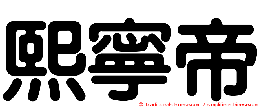 熙寧帝